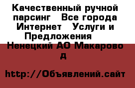 Качественный ручной парсинг - Все города Интернет » Услуги и Предложения   . Ненецкий АО,Макарово д.